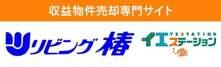 収益物件売却専門サイトリビング椿イエステーション