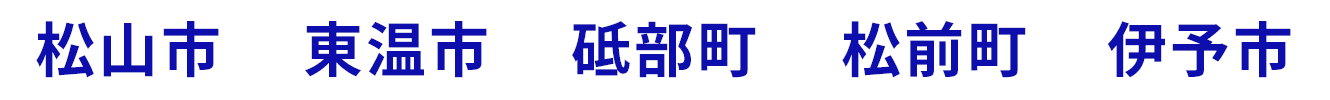 松山市・東温市・砥部町・松前町・伊予市