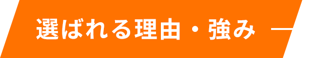 選ばれる理由・強み