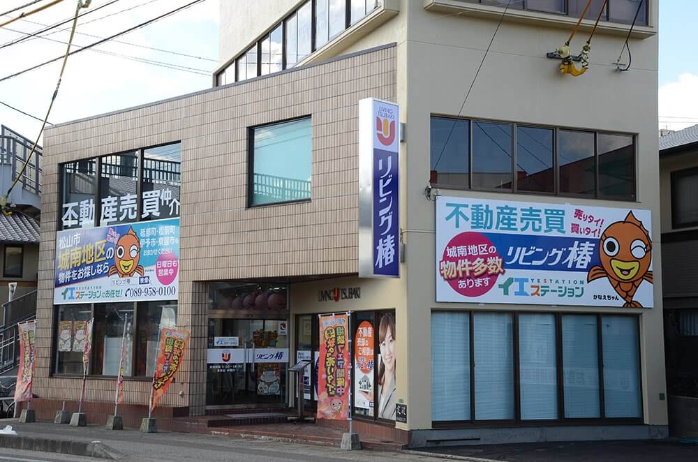 創業49年目！松山市近郊で不動産取引5,000件以上の実績と信頼